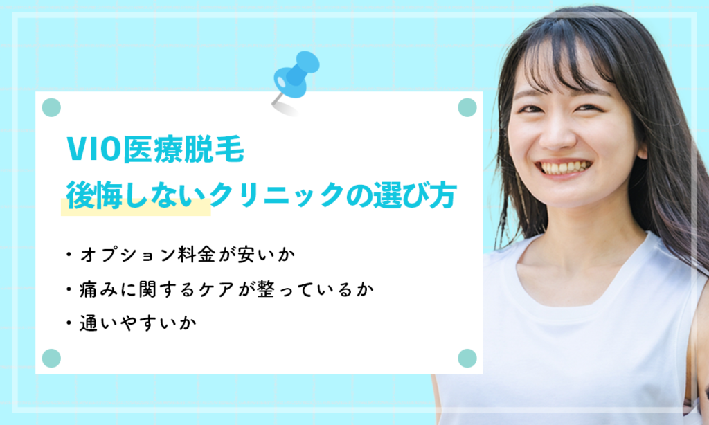 VIO医療脱毛で後悔しないクリニックの選び方をご紹介