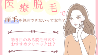 医療脱毛 産毛 脱毛 できない