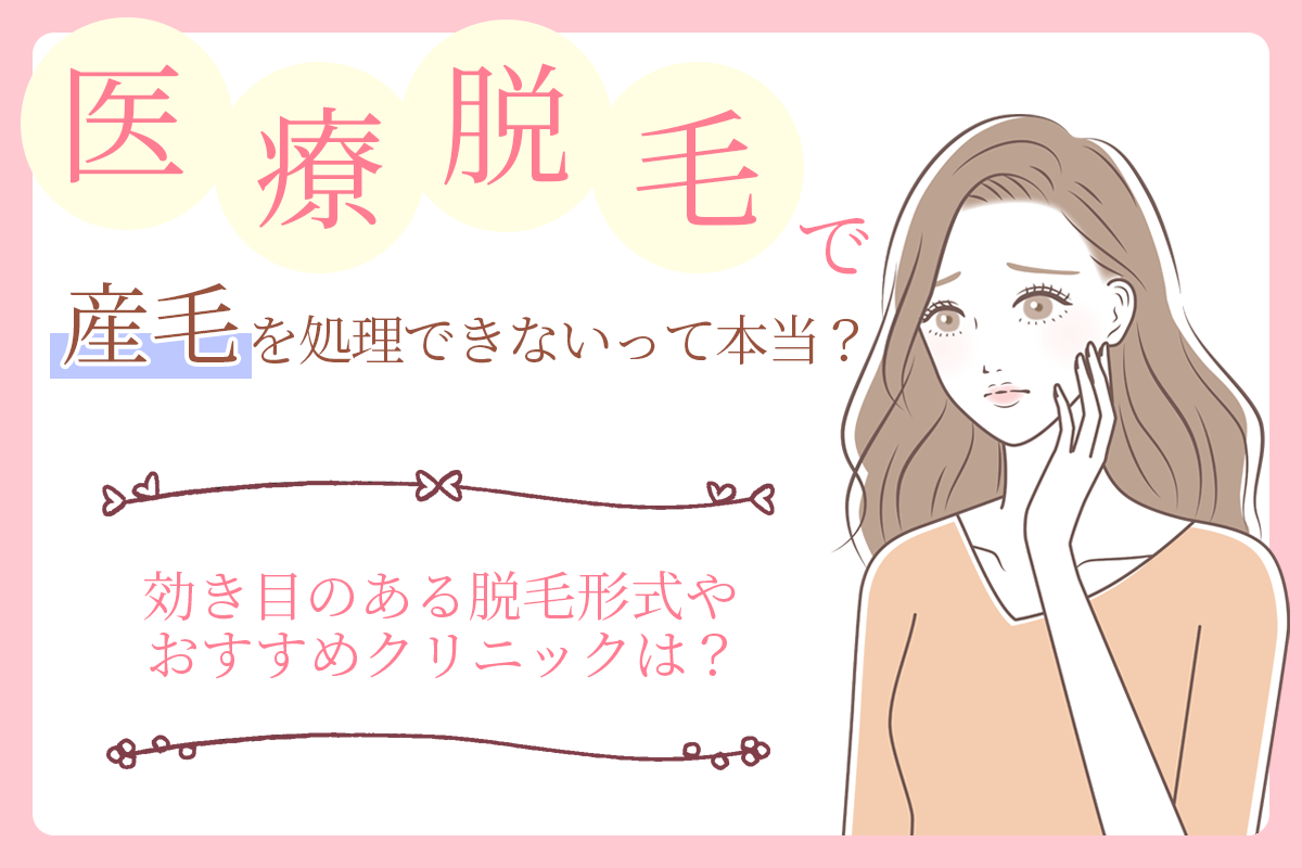医療脱毛 産毛 脱毛 できない