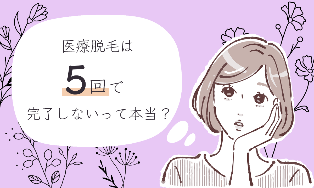 医療脱毛 5回 終わらない