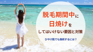 脱毛期間中に日焼けがダメな理由と対策 日焼け肌で脱毛する方法など詳しく解説