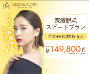 レジーナクリニック 医療脱毛 スピードプラン 全身+VIO脱毛