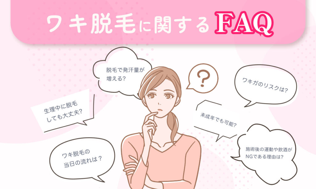 ワキ脱毛に関するFAQについてご紹介