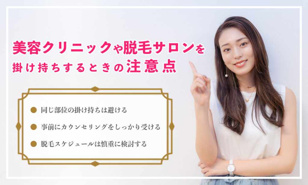医療脱毛 サロン 掛け持ち 注意点