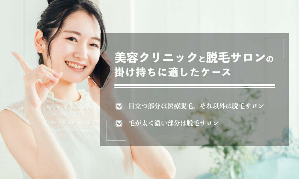 医療脱毛 サロン 掛け持ち 適したケース