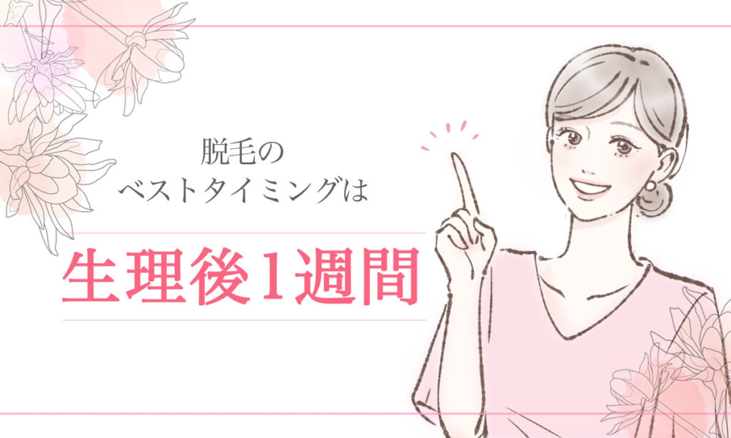 生理後 脱毛 ベストタイミング 1週間