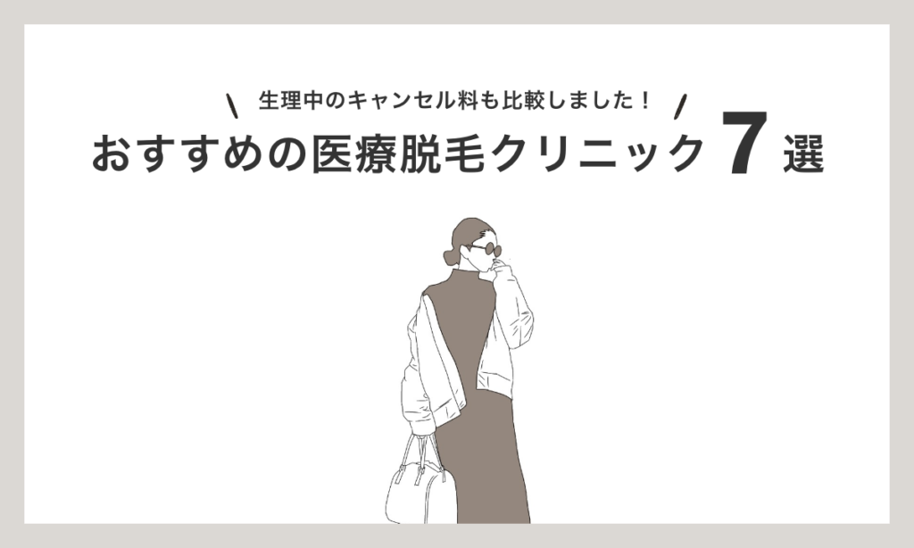 生理中 医療脱毛 サロン おすすめ クリニック