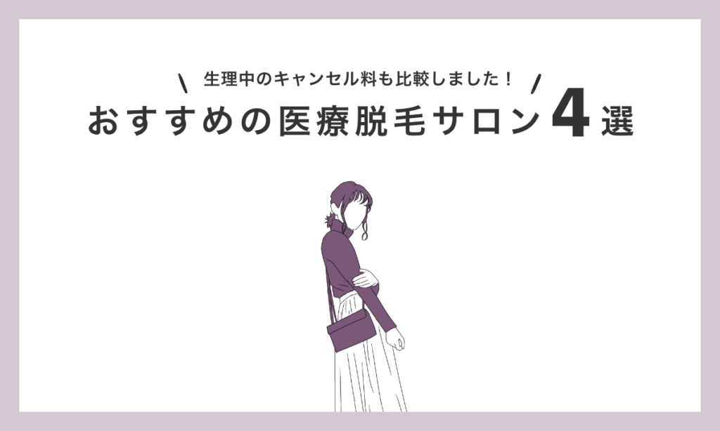 生理中 医療脱毛 おすすめ サロン