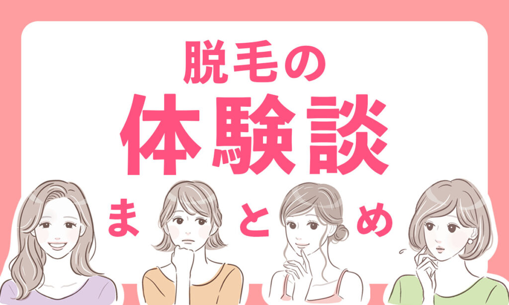 脱毛の体験談まとめ