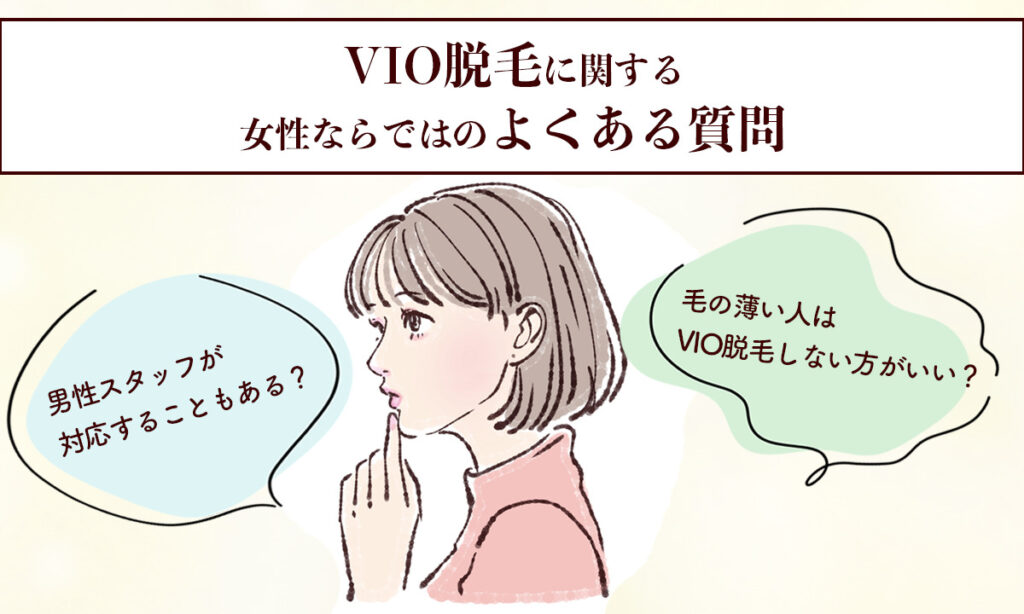 VIO脱毛に関する女性ならではのよくある質問をまとめました