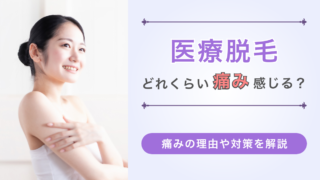 医療脱毛はどれくらい痛みを感じるのか。この記事では痛みの理由やその痛みに関する対策をご紹介