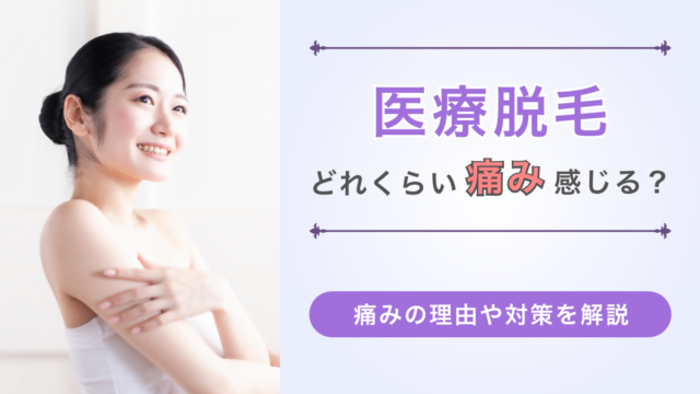 医療脱毛はどれくらい痛みを感じるのか。この記事では痛みの理由やその痛みに関する対策をご紹介