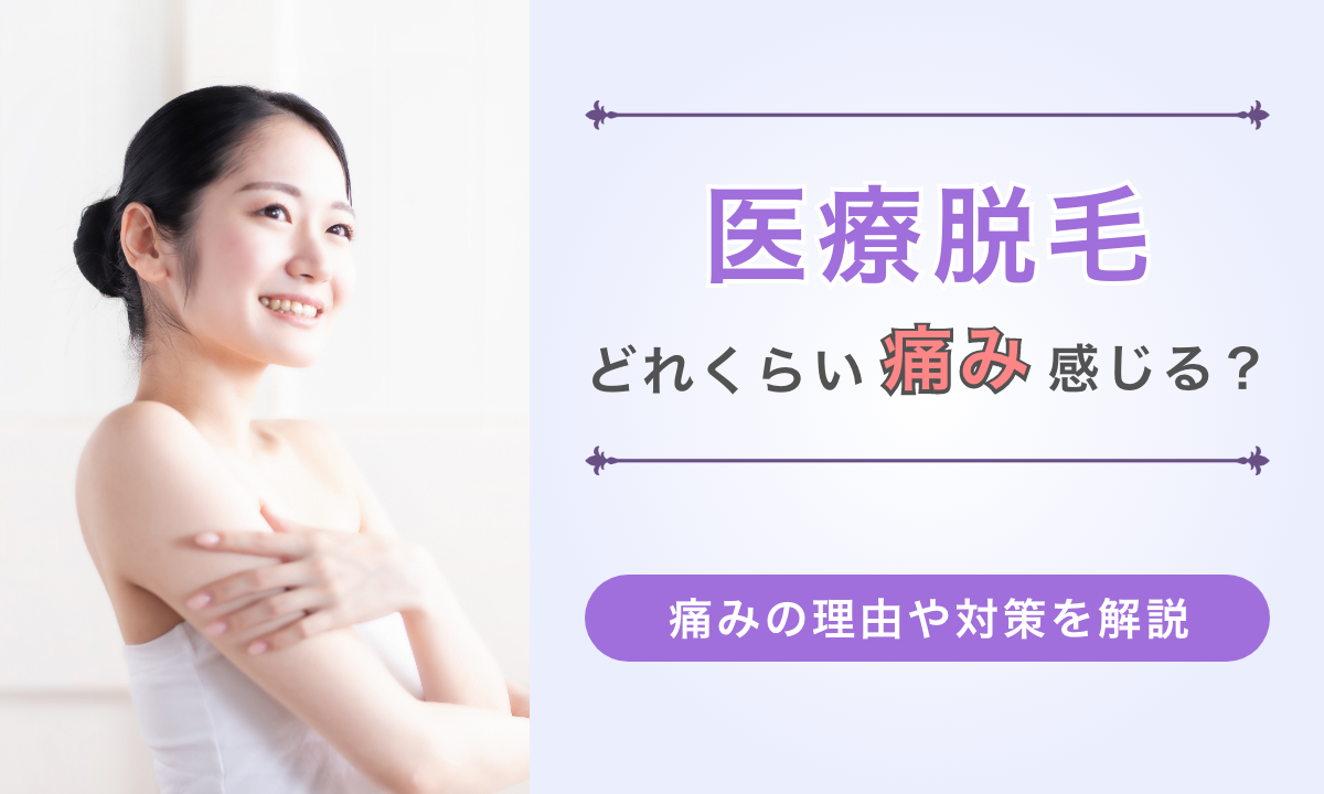 医療脱毛はどれくらい痛みを感じるのか。この記事では痛みの理由やその痛みに関する対策をご紹介