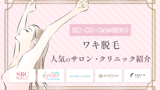 脇 脱毛 ワキ 人気 サロン クリニック