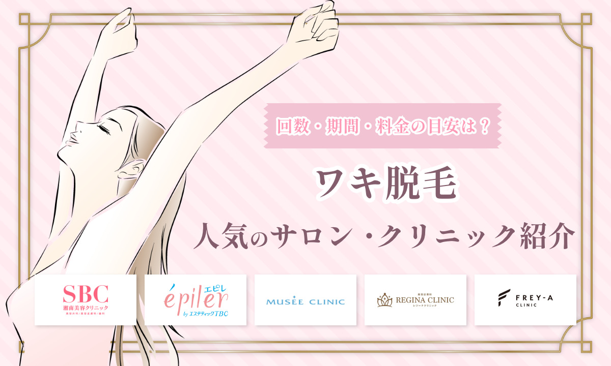 脇 脱毛 ワキ 人気 サロン クリニック
