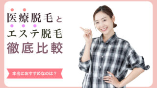 医療脱毛 エステ脱毛 比較