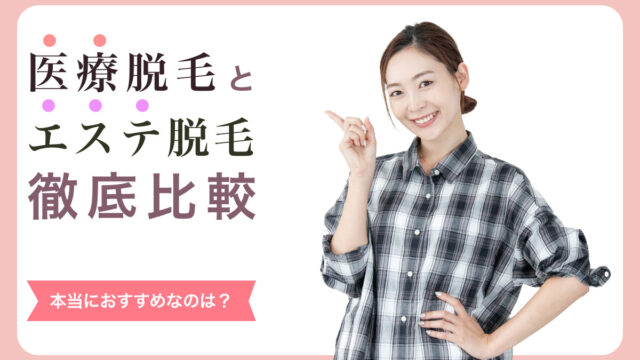 医療脱毛 エステ脱毛 比較