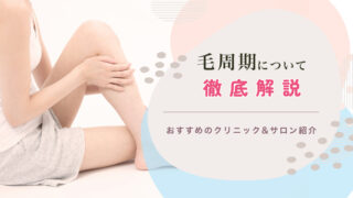 毛周期 脱毛 ヘアサイクル おすすめ クリニック