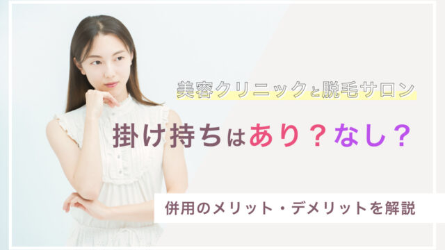 医療脱毛 サロン 掛け持ち メリット 解説