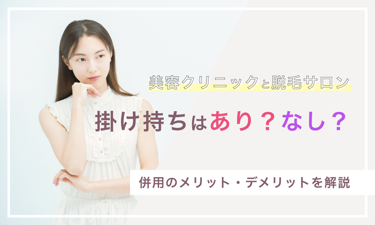 医療脱毛 サロン 掛け持ち メリット 解説