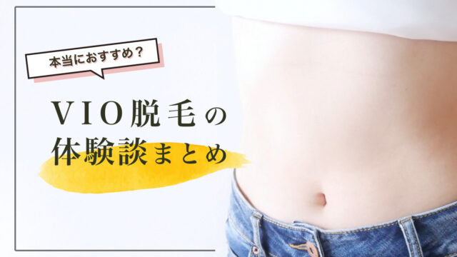 VIO 体験談 おすすめ
