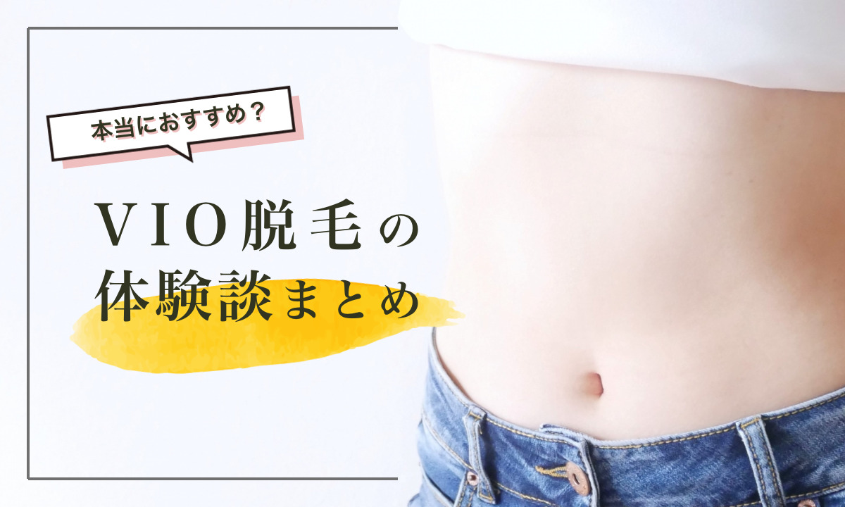 VIO 体験談 おすすめ