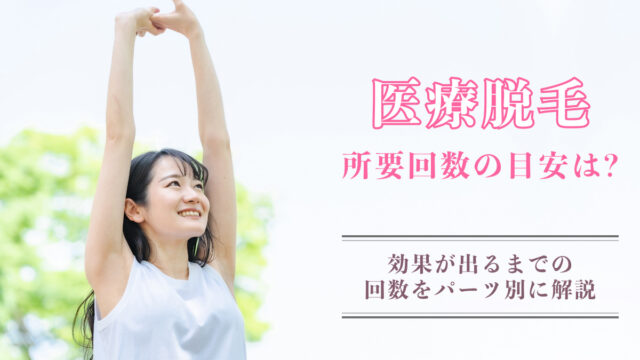 医療脱毛 目安回数 効果でるまで