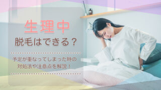 生理中 医療脱毛 サロン 施術