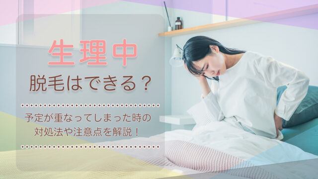 生理中 医療脱毛 サロン 施術