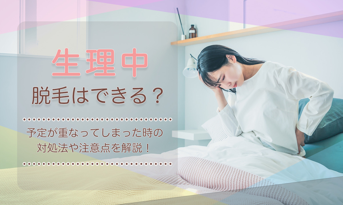 生理中 医療脱毛 サロン 施術