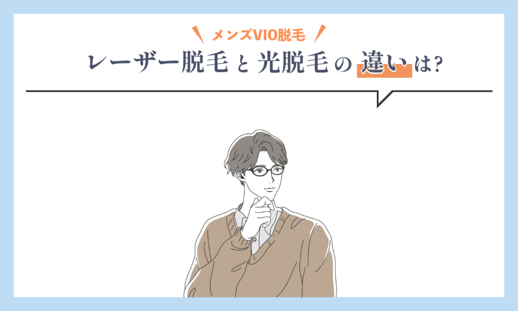 メンズVIO脱毛のレーザー脱毛と光脱毛の違いをご紹介