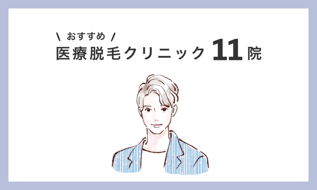 メンズ医療脱毛ができるおすすめクリニック11院をご紹介