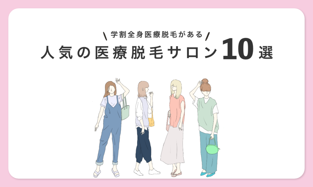 学割 全身医療脱毛 人気クリニック