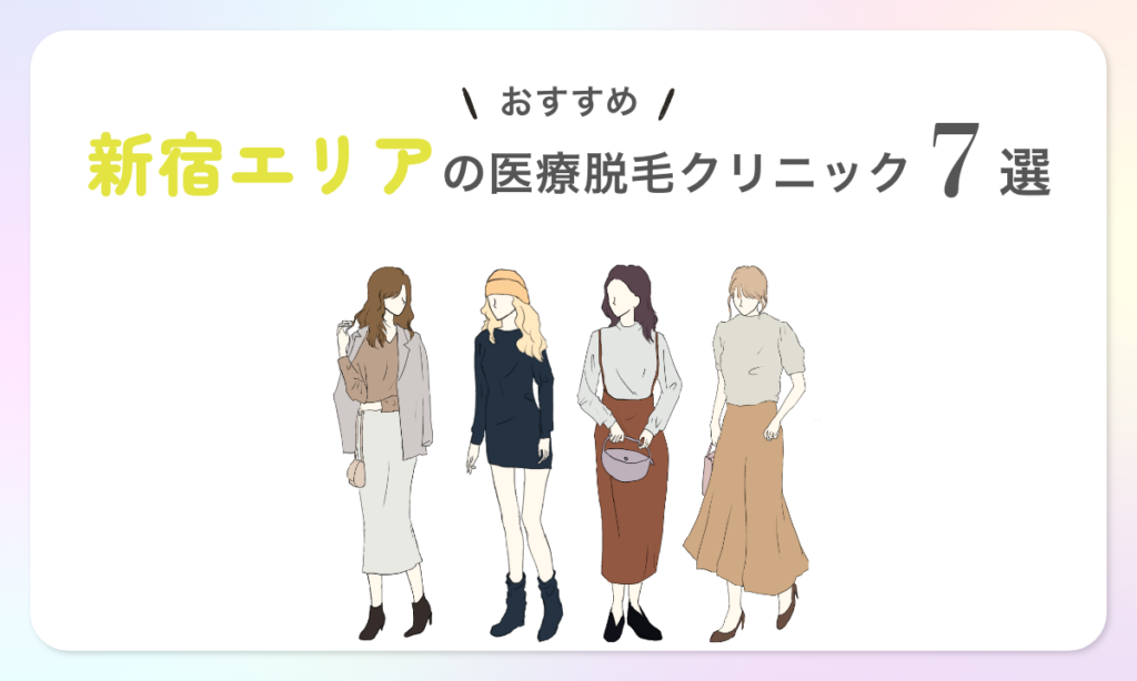 東京都内新宿エリアのおすすめ医療脱毛クリニック7選