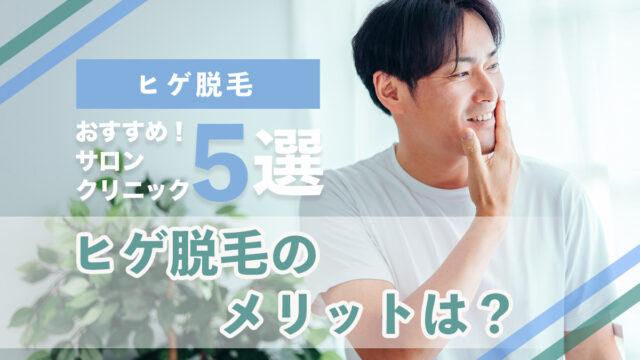 ヒゲ脱毛のおすすめクリニック5選とサロン5選をご紹介。ヒゲ脱毛のメリットについても解説