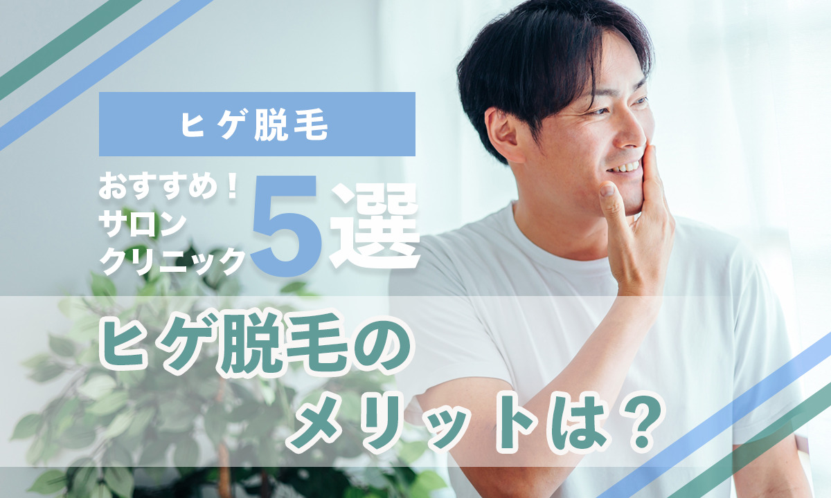 ヒゲ脱毛のおすすめクリニック5選とサロン5選をご紹介。ヒゲ脱毛のメリットについても解説