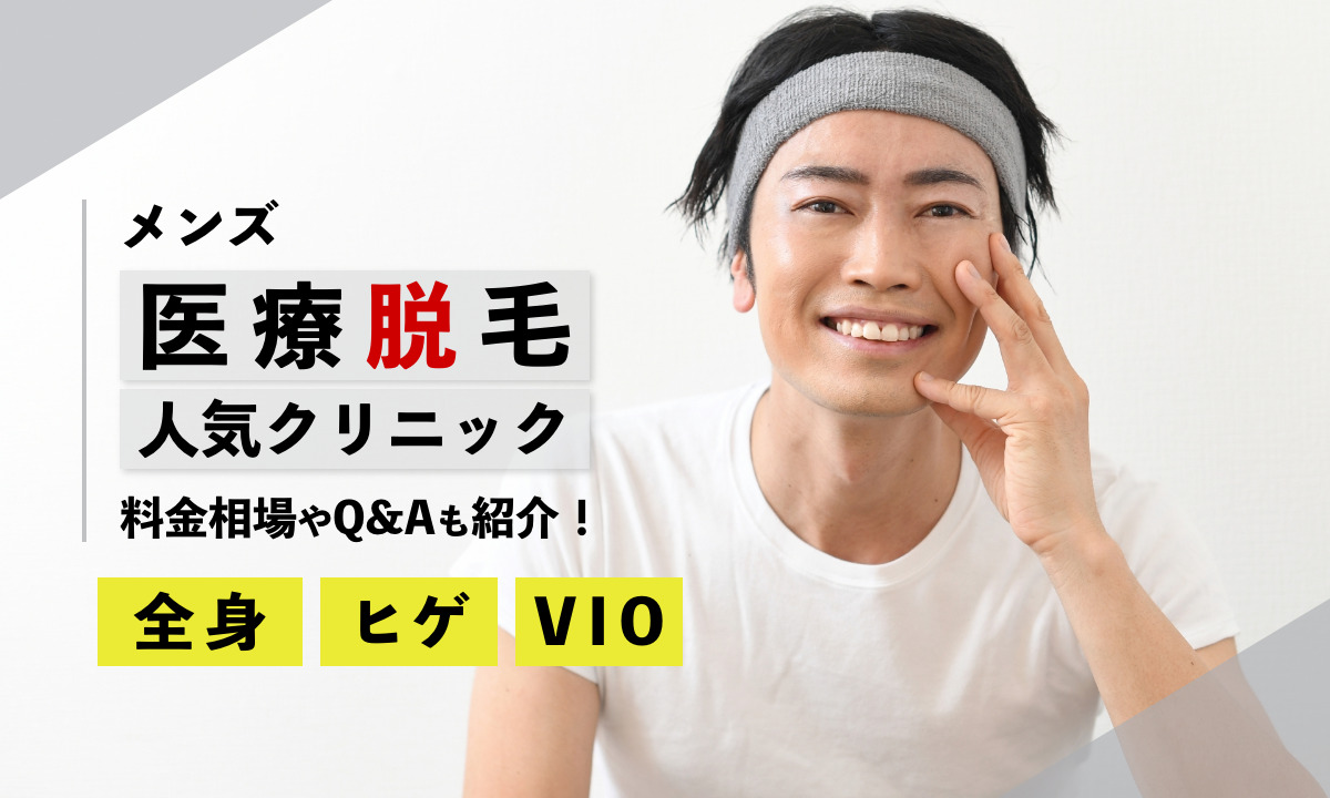 メンズ医療脱毛ができる人気クリニック11選をご紹介。全身、ヒゲ、VIOなど部分的なものから全身まで徹底調査。料金相場やQ&Aも併せてご紹介。
