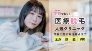 学割 医療脱毛 人気クリニック