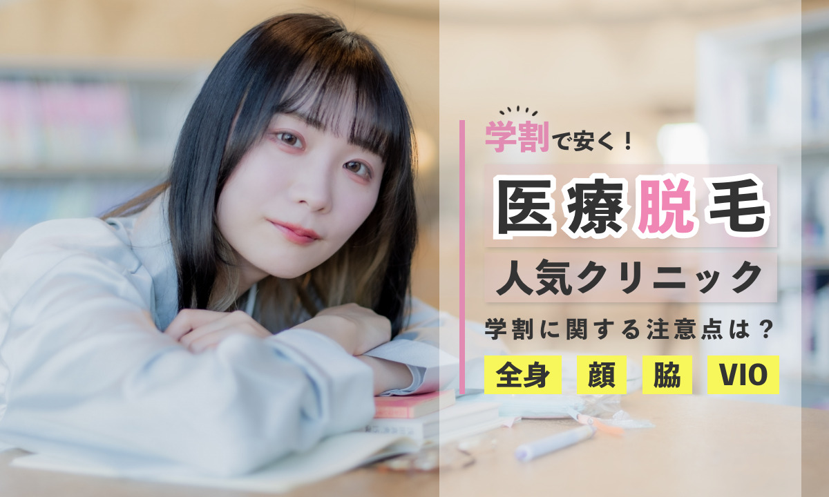 学割 医療脱毛 人気クリニック