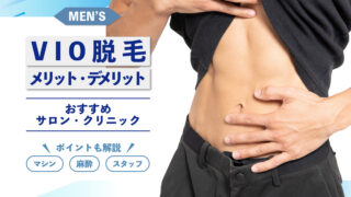 メンズVIO脱毛の人気サロン3選+クリニック3選をご紹介。脱毛のメリットやデメリットについても徹底考察。マシンや麻酔、スタッフなどのポイントも合わせてご紹介