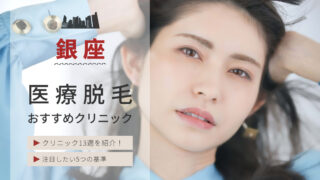 東京都銀座周辺のおすすめ医療脱毛クリニックをご紹介。クリニック選びのポイントや注目したい5つの基準も合わせてご紹介。
