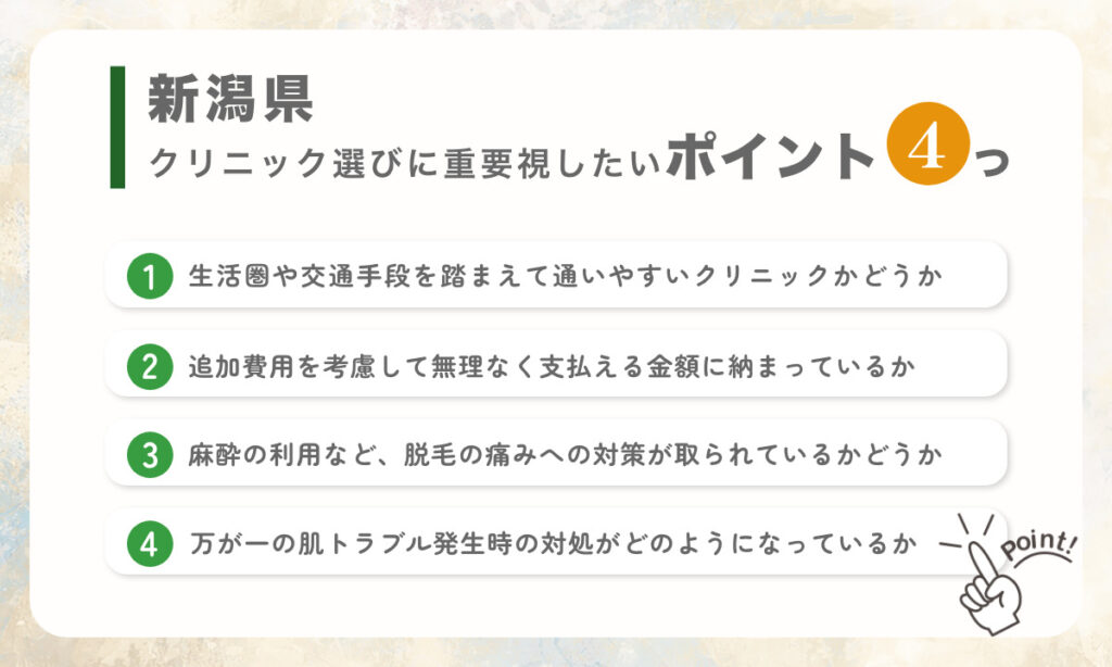 新潟県クリニック選びに重要視したい4つのポイントをご紹介