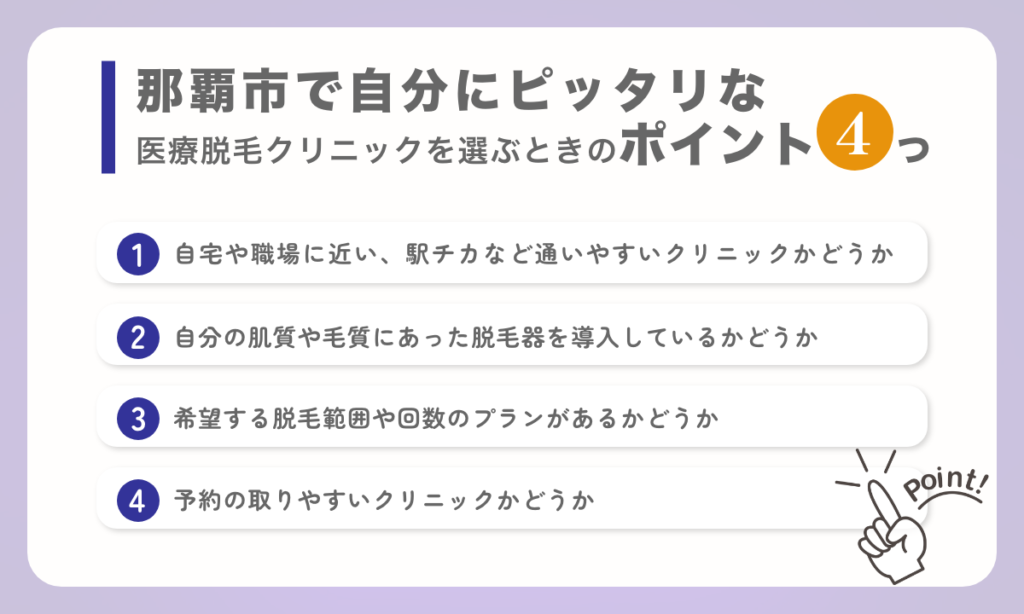 沖縄県那覇市で自分にピッタリな医療脱毛クリニックを選ぶためのポイントを4つご紹介