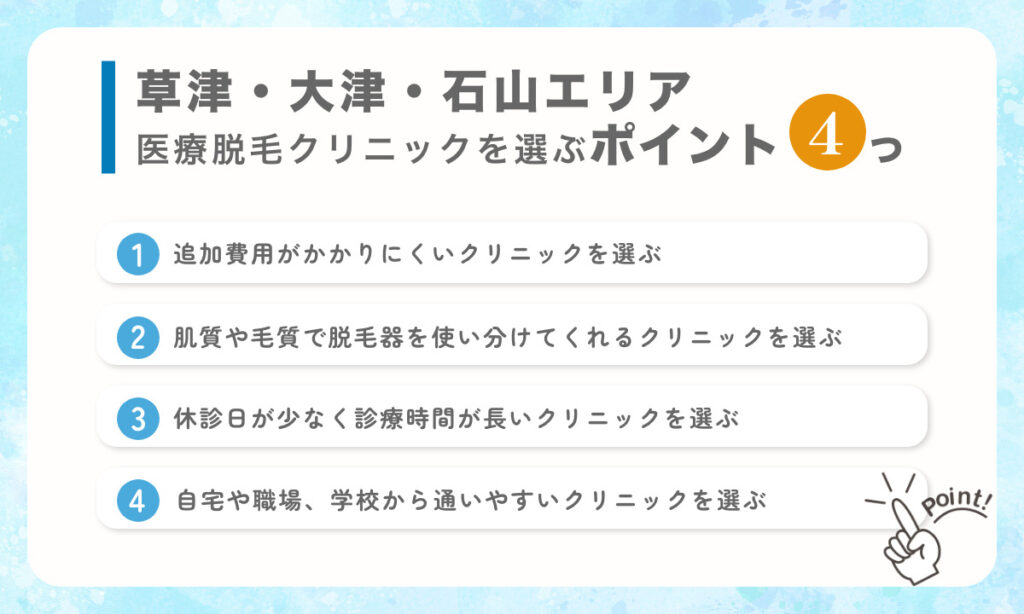 滋賀県 草津・大津・石山エリアで自分に合う医療脱毛クリニックの選び方のコツをご紹介
