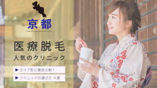 京都のおすすめ医療脱毛クリニックをご紹介。四条・河原町・烏丸・京都駅周辺のエリア別に徹底比較