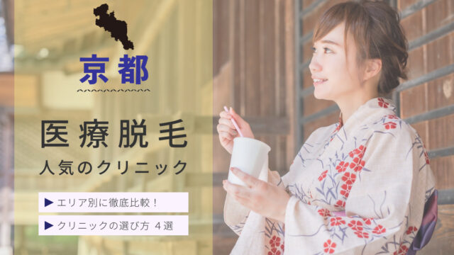 京都のおすすめ医療脱毛クリニックをご紹介。四条・河原町・烏丸・京都駅周辺のエリア別に徹底比較