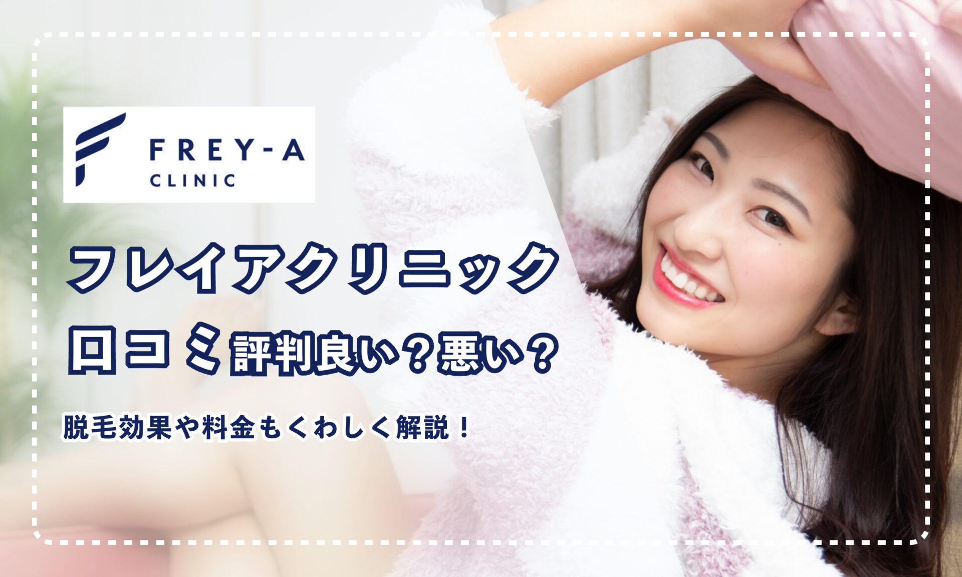 フレイアクリニックの口コミは良いのか 悪いのか 評判や脱毛効果 料金も詳しく解説