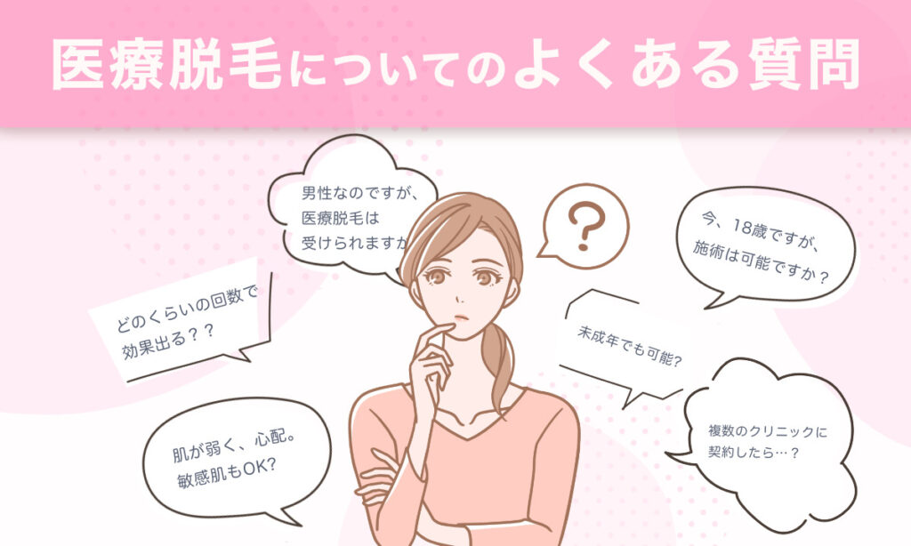 医療脱毛についてよくある質問をご紹介