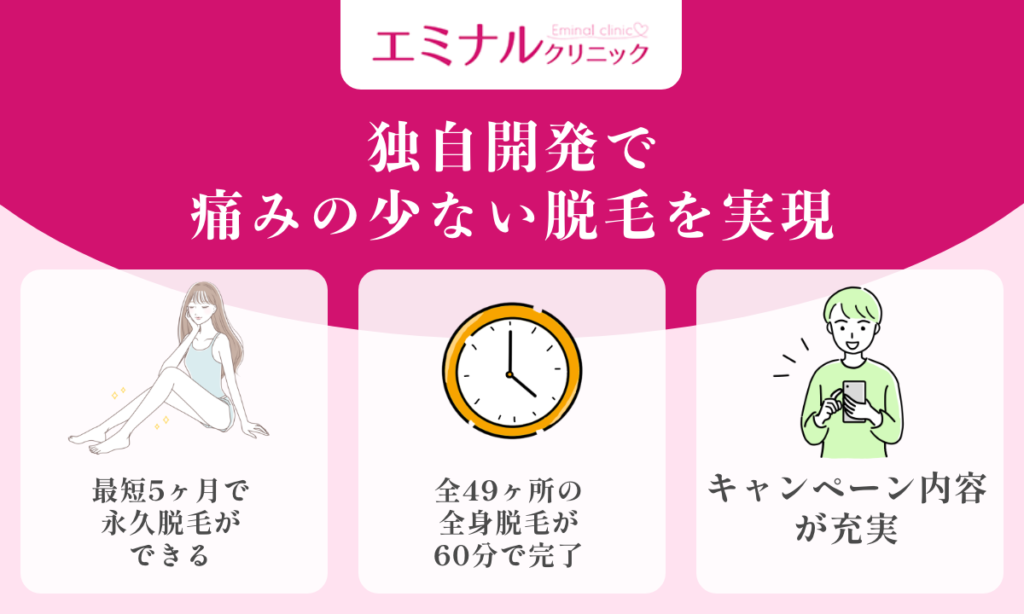 エミナルクリニックの医療脱毛 独自開発で痛みの少ない脱毛を実現