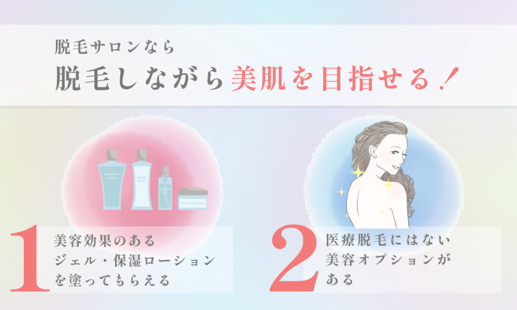 脱毛サロンなら脱毛しながら美肌を目指せます。